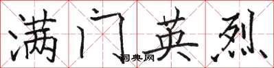 骆恒光满门英烈楷书怎么写