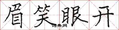 骆恒光眉笑眼开楷书怎么写