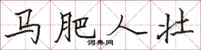骆恒光马肥人壮楷书怎么写