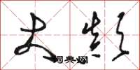 骆恒光大颠草书怎么写