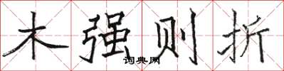 骆恒光木强则折楷书怎么写