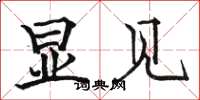 骆恒光显见楷书怎么写