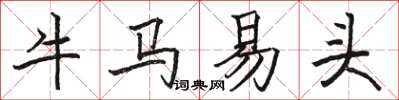 骆恒光牛马易头楷书怎么写