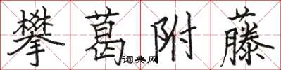骆恒光攀葛附藤楷书怎么写