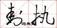 骆恒光封执草书怎么写