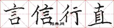 骆恒光言信行直楷书怎么写