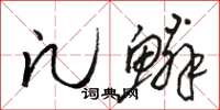 骆恒光凡鳞草书怎么写