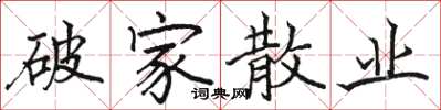 骆恒光破家散业楷书怎么写