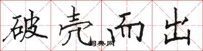 骆恒光破壳而出楷书怎么写