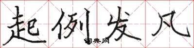 骆恒光起例发凡楷书怎么写