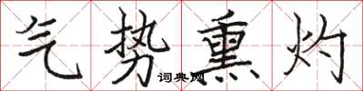 骆恒光气势熏灼楷书怎么写