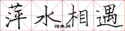 骆恒光萍水相遇楷书怎么写