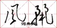 骆恒光風麗草书怎么写