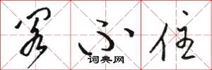 骆恒光阁不住草书怎么写