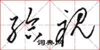 骆恒光给视草书怎么写