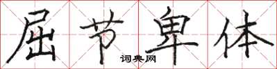 骆恒光屈节卑体楷书怎么写