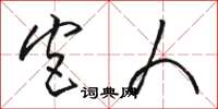 骆恒光宫人草书怎么写