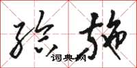 骆恒光给施草书怎么写
