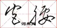 骆恒光宫腰草书怎么写