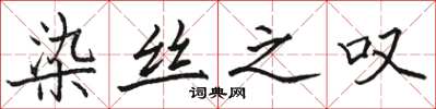 骆恒光染丝之叹楷书怎么写