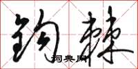骆恒光钩棘草书怎么写