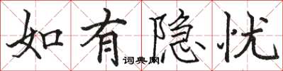 骆恒光如有隐忧楷书怎么写