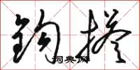 骆恒光钩搭草书怎么写