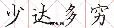 骆恒光少达多穷楷书怎么写