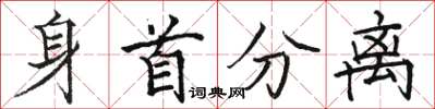 骆恒光身首分离楷书怎么写