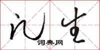 骆恒光凡生草书怎么写