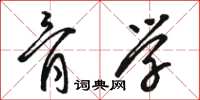 骆恒光骨学草书怎么写