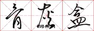 骆恒光骨灰盒草书怎么写