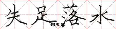 骆恒光失足落水楷书怎么写
