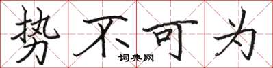 骆恒光势不可为楷书怎么写