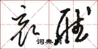 骆恒光哀听草书怎么写