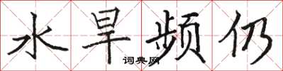 骆恒光水旱频仍楷书怎么写