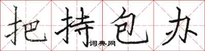 骆恒光把持包办楷书怎么写