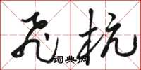 骆恒光飞杭草书怎么写
