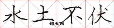 骆恒光水土不伏楷书怎么写