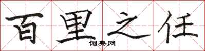 骆恒光百里之任楷书怎么写