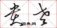 骆恒光贵老草书怎么写