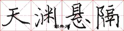 骆恒光天渊悬隔楷书怎么写