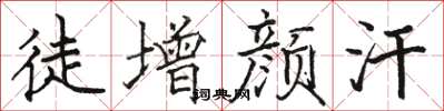 骆恒光徒增颜汗楷书怎么写