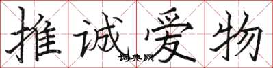 骆恒光推诚爱物楷书怎么写