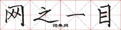 骆恒光网之一目楷书怎么写