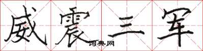 骆恒光威震三军楷书怎么写