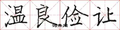 骆恒光温良俭让楷书怎么写