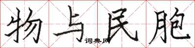 骆恒光物与民胞楷书怎么写
