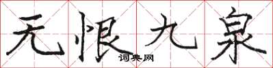 骆恒光无恨九泉楷书怎么写