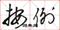 骆恒光按例草书怎么写